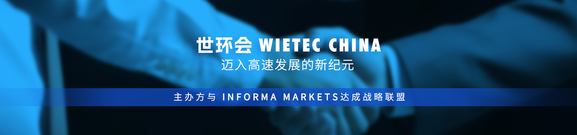 世環會WieTec China邁入高速發展的新紀元